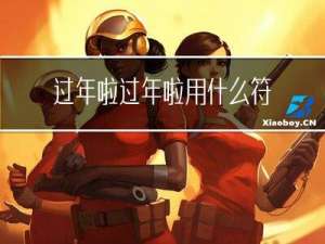 过年啦过年啦用什么符号