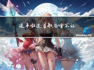 过年啦这首歌为啥不让放了