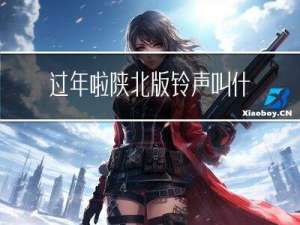 过年啦陕北版铃声叫什么