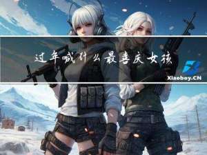 过年喊什么最喜庆女孩