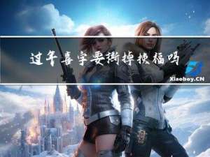 过年喜字要撕掉换福吗