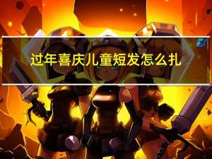 过年喜庆儿童短发怎么扎