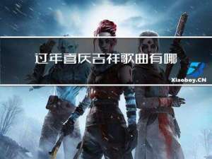 过年喜庆吉祥歌曲有哪些