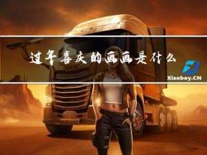 过年喜庆的画画是什么