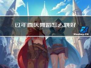 过年喜庆舞蹈怎么跳好