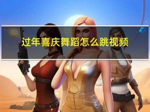 过年喜庆舞蹈怎么跳视频