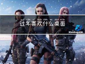 过年喜欢什么桌面