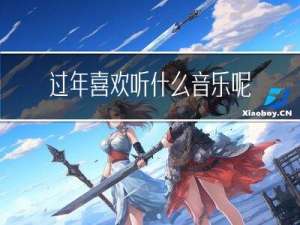 过年喜欢听什么音乐呢