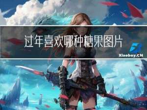 过年喜欢哪种糖果图片