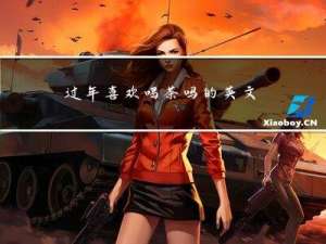 过年喜欢喝茶吗的英文