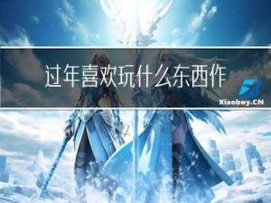 过年喜欢玩什么东西作文