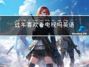过年喜欢看电视吗英语