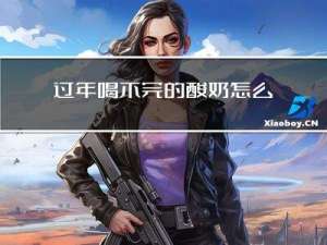 过年喝不完的酸奶怎么保存