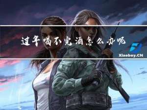 过年喝不完酒怎么办呢