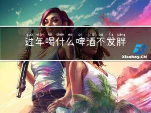 过年喝什么啤酒不发胖
