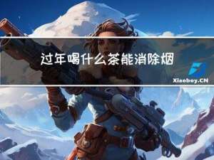 过年喝什么茶能消除烟味