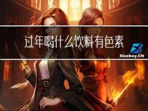 过年喝什么饮料有色素沉淀