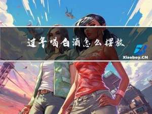 过年喝白酒怎么摆放