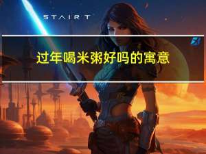 过年喝米粥好吗的寓意