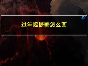 过年喝糖糖怎么画