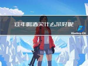 过年喝酒买什么菜好呢