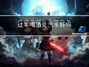 过年喝酒兑汽水好吗