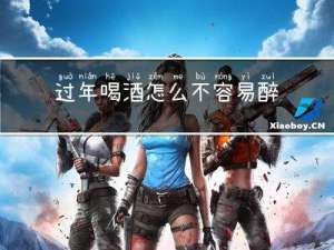 过年喝酒怎么不容易醉酒