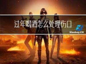过年喝酒怎么处理伤口