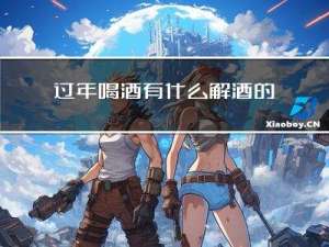 过年喝酒有什么解酒的药