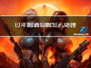 过年喝酒没喝怎么处理酒气