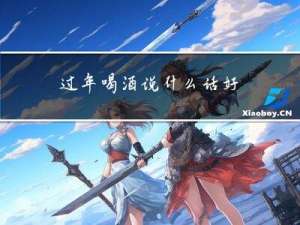 过年喝酒说什么话好