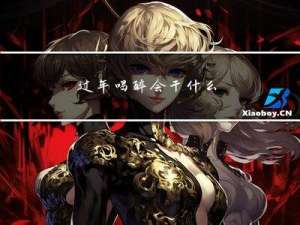 过年喝醉会干什么