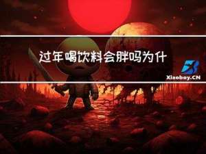 过年喝饮料会胖吗为什么