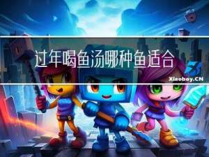 过年喝鱼汤哪种鱼适合