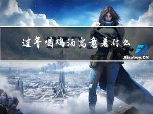过年喝鸡汤寓意着什么