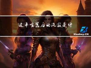 过年喧嚣后的沉寂是什么歌