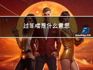 过年喽是什么意思