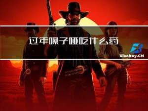 过年嗓子哑吃什么药