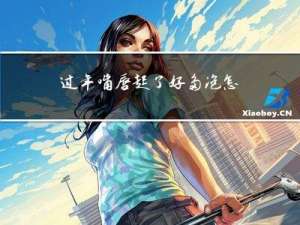 过年嘴唇起了好多泡怎么办