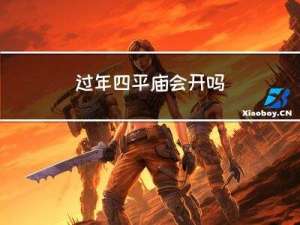 过年四平庙会开吗