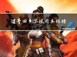 过年回乡下挖折耳根好吗