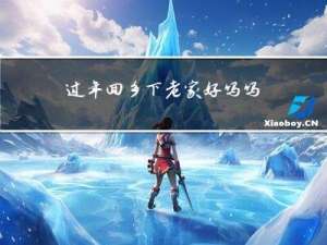过年回乡下老家好吗吗