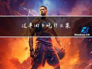 过年回乡吃什么菜