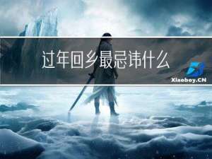 过年回乡最忌讳什么