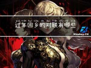 过年回乡的对联有哪些