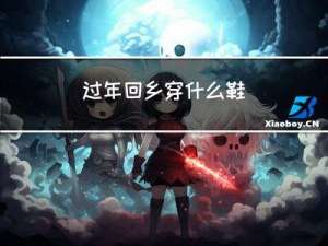 过年回乡穿什么鞋