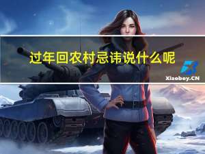 过年回农村忌讳说什么呢
