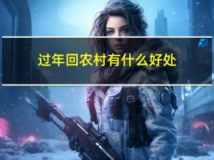 过年回农村有什么好处