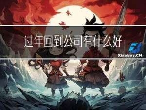 过年回到公司有什么好处