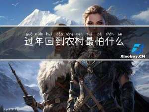 过年回到农村最怕什么病